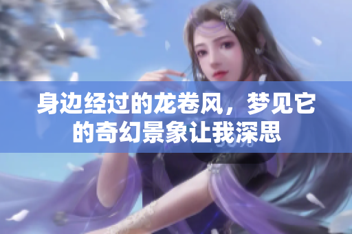 身边经过的龙卷风，梦见它的奇幻景象让我深思