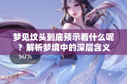 梦见坟头到底预示着什么呢？解析梦境中的深层含义