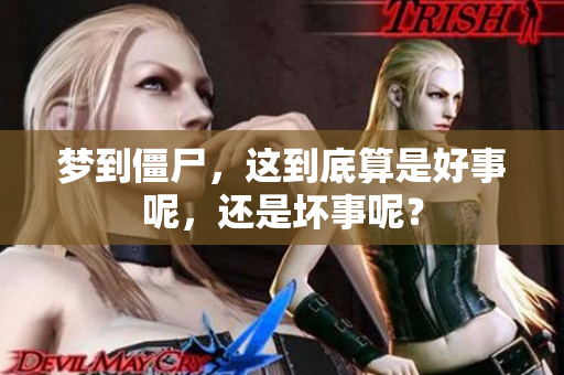 梦到僵尸，这到底算是好事呢，还是坏事呢？