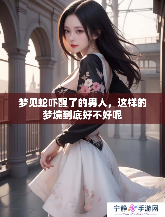 梦见蛇吓醒了的男人，这样的梦境到底好不好呢