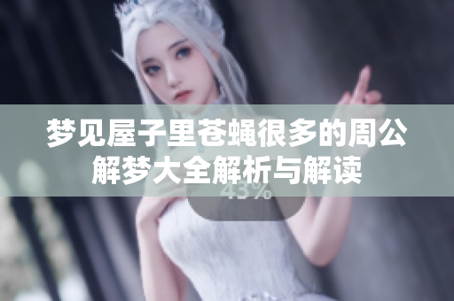 梦见屋子里苍蝇很多的周公解梦大全解析与解读