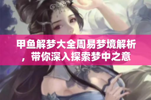 甲鱼解梦大全周易梦境解析，带你深入探索梦中之意