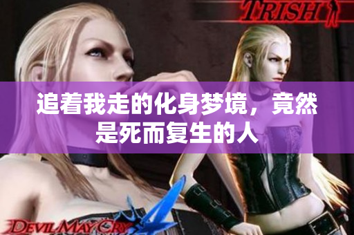 追着我走的化身梦境，竟然是死而复生的人