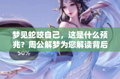 梦见蛇咬自己，这是什么预兆？周公解梦为您解读背后的含义