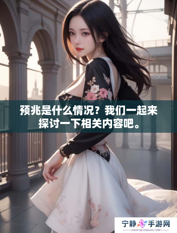 预兆是什么情况？我们一起来探讨一下相关内容吧。