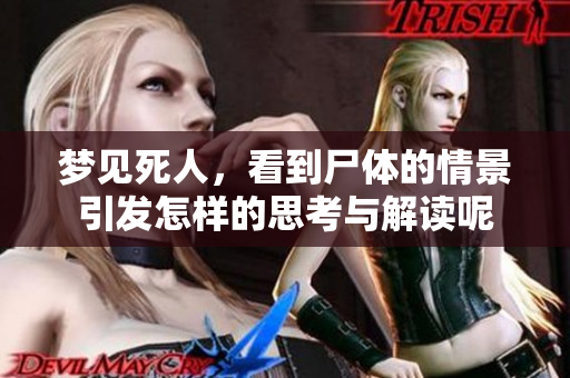 梦见死人，看到尸体的情景引发怎样的思考与解读呢
