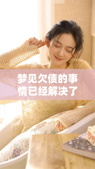 梦见欠债的事情已经解决了，把钱还我了这件事让我心情愉悦
