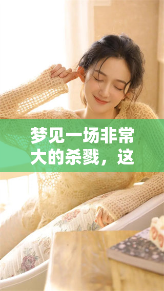 梦见一场非常大的杀戮，这个梦境背后究竟隐藏着怎样的意义呢