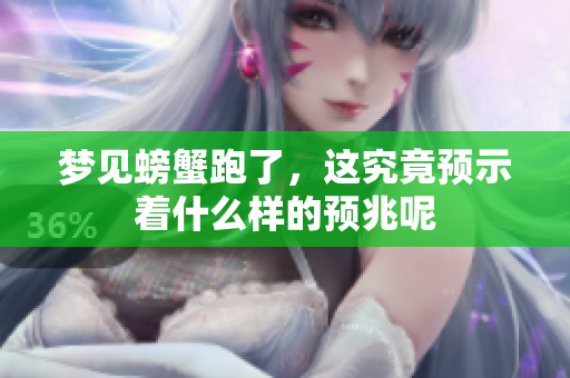 梦见螃蟹跑了，这究竟预示着什么样的预兆呢