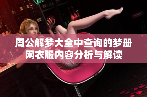 周公解梦大全中查询的梦册网衣服内容分析与解读