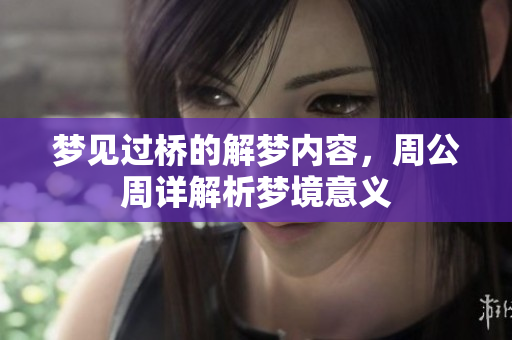 梦见过桥的解梦内容，周公周详解析梦境意义