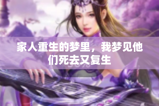 家人重生的梦里，我梦见他们死去又复生