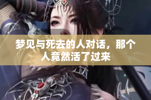 梦见与死去的人对话，那个人竟然活了过来