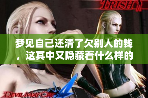 梦见自己还清了欠别人的钱，这其中又隐藏着什么样的意义呢