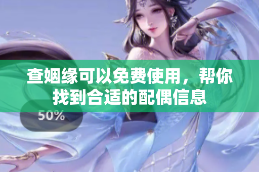 查姻缘可以免费使用，帮你找到合适的配偶信息