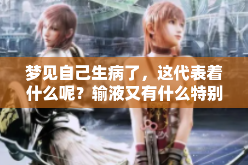 梦见自己生病了，这代表着什么呢？输液又有什么特别的意义？