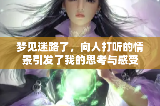 梦见迷路了，向人打听的情景引发了我的思考与感受
