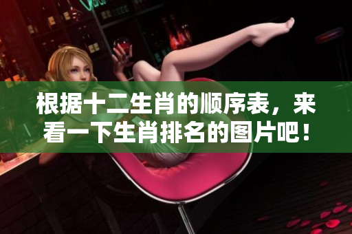 根据十二生肖的顺序表，来看一下生肖排名的图片吧！