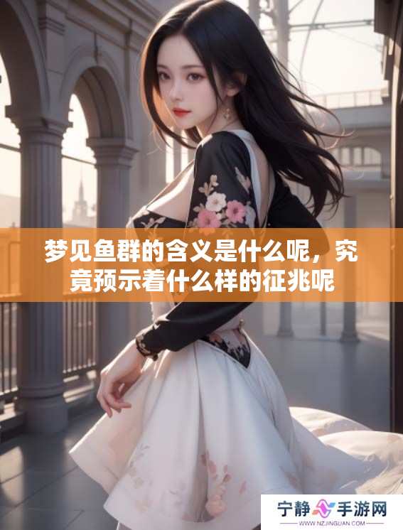 梦见鱼群的含义是什么呢，究竟预示着什么样的征兆呢