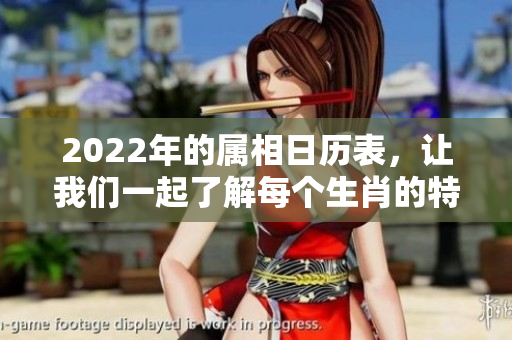 2022年的属相日历表，让我们一起了解每个生肖的特征与运势分析