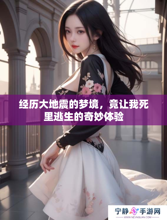 经历大地震的梦境，竟让我死里逃生的奇妙体验