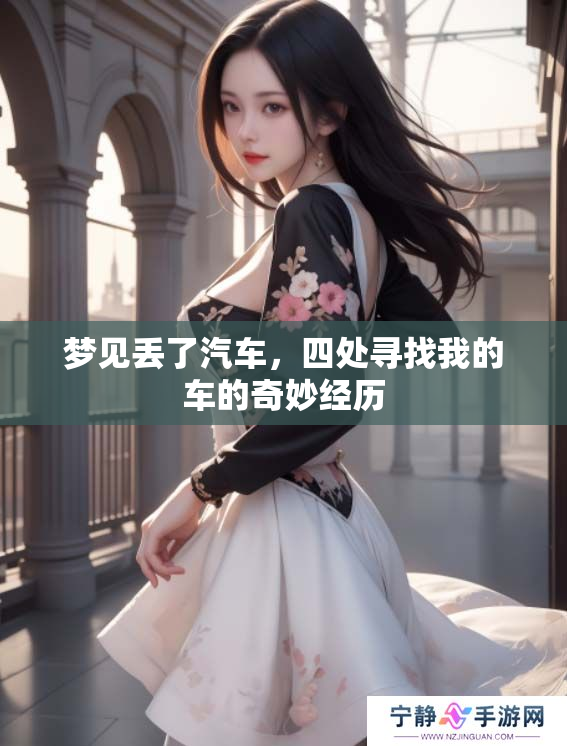 梦见丢了汽车，四处寻找我的车的奇妙经历