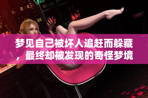 梦见自己被坏人追赶而躲藏，最终却被发现的奇怪梦境分析