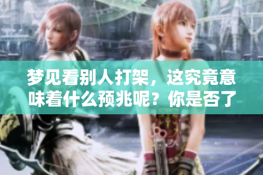梦见看别人打架，这究竟意味着什么预兆呢？你是否了解其中的深层含义？