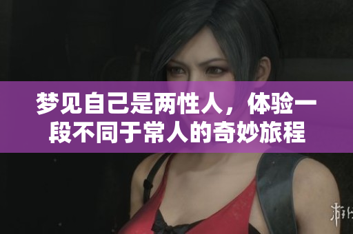 梦见自己是两性人，体验一段不同于常人的奇妙旅程