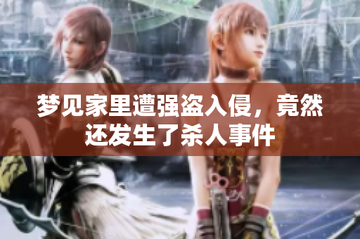 梦见家里遭强盗入侵，竟然还发生了杀人事件
