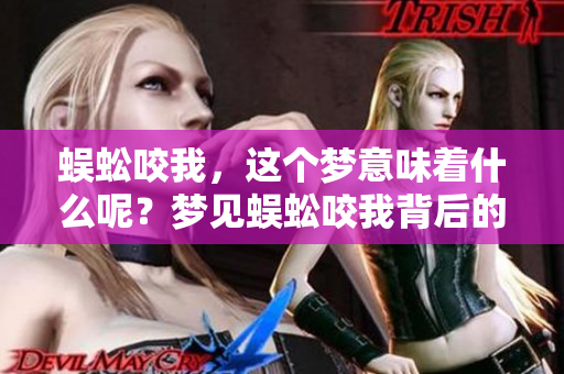 蜈蚣咬我，这个梦意味着什么呢？梦见蜈蚣咬我背后的深意解析！