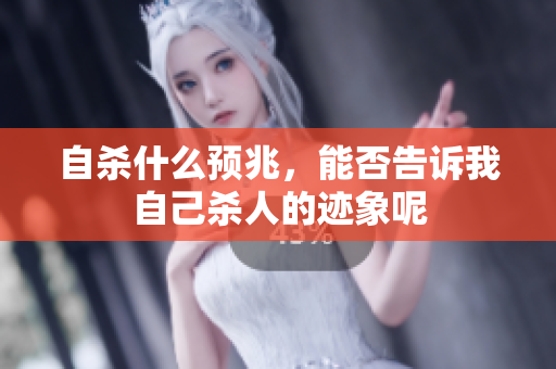 **什么预兆，能否告诉我自己杀人的迹象呢
