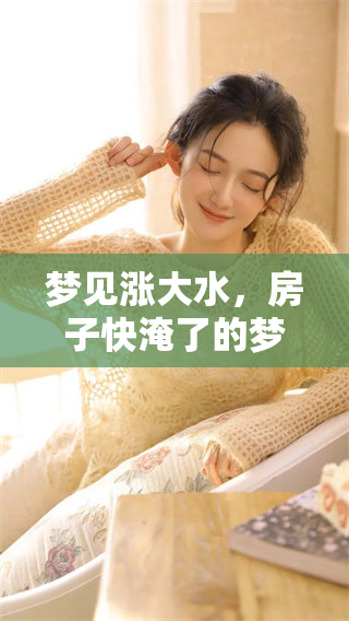 梦见涨大水，房子快淹了的梦境预示着什么呢
