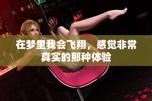 在梦里我会飞翔，感觉非常真实的那种体验