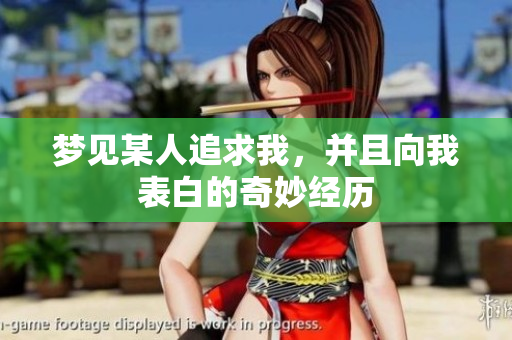 梦见某人追求我，并且向我表白的奇妙经历