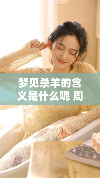 梦见杀羊的含义是什么呢 周公解梦给出的解析令人深思