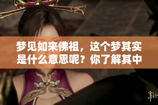 梦见如来佛祖，这个梦其实是什么意思呢？你了解其中的深意吗？