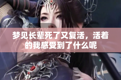 梦见长辈死了又复活，活着的我感受到了什么呢