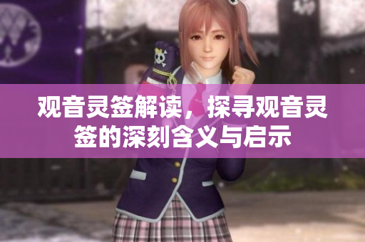 观音灵签解读，探寻观音灵签的深刻含义与启示