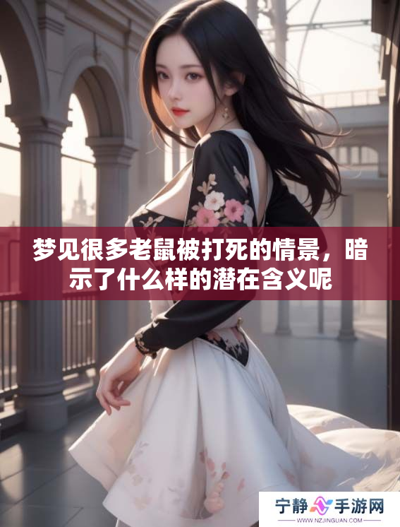 梦见很多老鼠被打死的情景，暗示了什么样的潜在含义呢