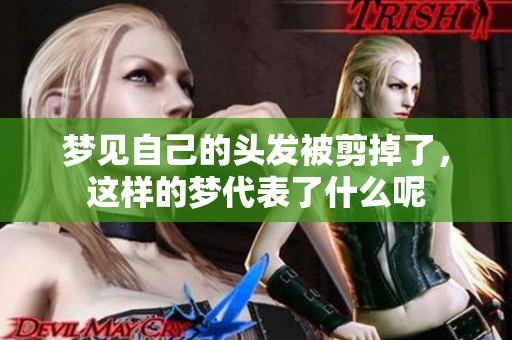 梦见自己的头发被剪掉了，这样的梦代表了什么呢