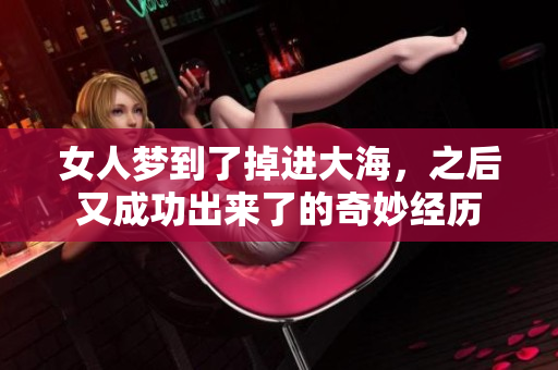 女人梦到了掉进大海，之后又成功出来了的奇妙经历