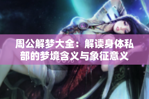 周公解梦大全：解读身体私部的梦境含义与象征意义
