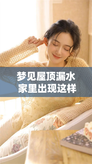 梦见屋顶漏水 家里出现这样的梦有什么寓意呢