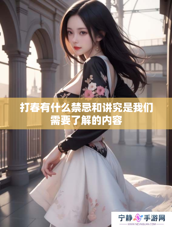 打春有什么禁忌和讲究是我们需要了解的内容