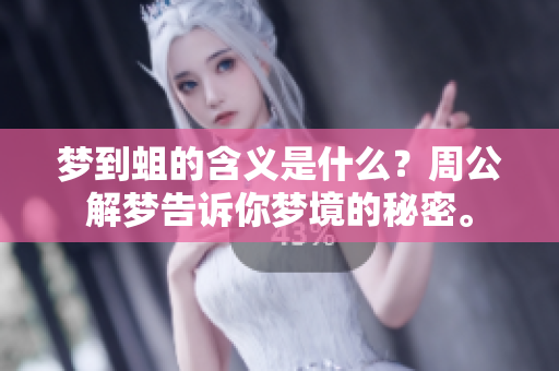 梦到蛆的含义是什么？周公解梦告诉你梦境的秘密。