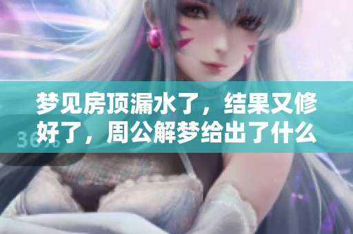 梦见房顶漏水了，结果又修好了，周公解梦给出了什么解释呢？