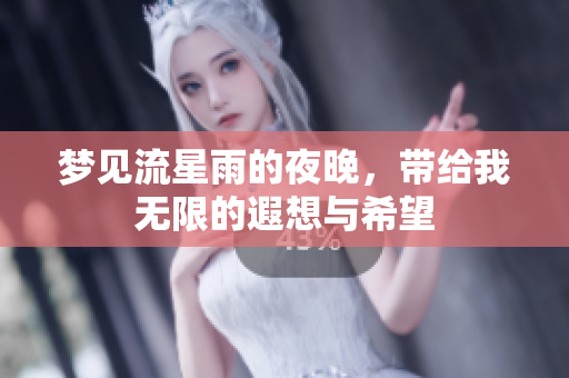 梦见流星雨的夜晚，带给我无限的遐想与希望