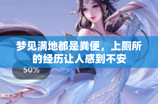 梦见满地都是粪便，上厕所的经历让人感到不安