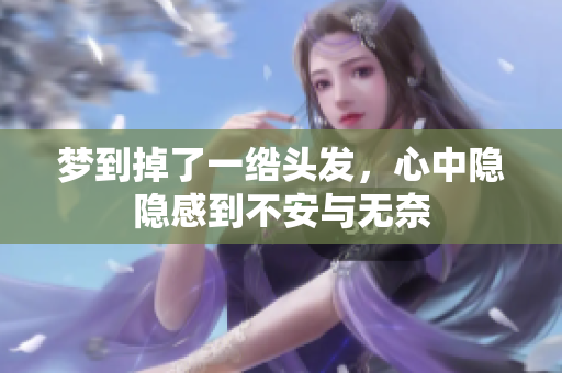 梦到掉了一绺头发，心中隐隐感到不安与无奈